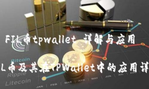 # FIL币tpwallet 详解与应用

FIL币及其在TPWallet中的应用详解