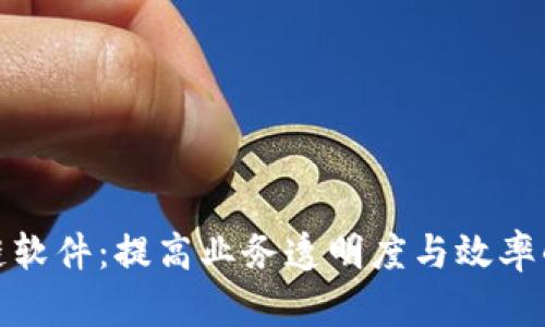 企业区块链软件:提高业务透明度与效率的解决方案