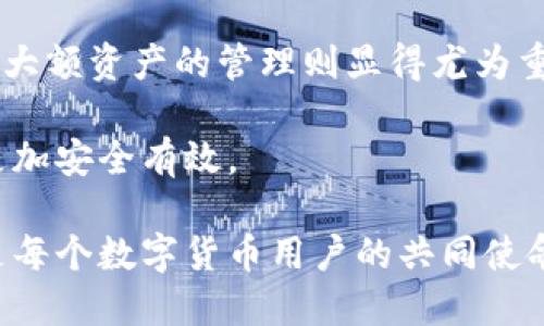   如何消除TPWallet提示风险的困扰？ / 

 guanjianci TPWallet, 数字钱包, 风险提示, 加密货币 /guanjianci 

随着区块链技术的发展和数字货币的普及，数字钱包成为了人们管理和存储虚拟资产的重要工具之一。而TPWallet作为其中一种广受欢迎的数字钱包，给用户带来了便利的同时，也面临着一些风险提示的问题。本文将对TPWallet风险提示的原因进行分析，并提供相应的解决方案。为了更好地帮助这一问题，我们还将探讨用户可能遇到的相关问题以及其解决方案。

TPWallet是一款功能丰富的数字钱包，支持多种加密货币的存储、交易、转账等功能。尽管它在安全性和易用性上都有所保证，但仍旧有用户反映在使用过程中提示风险。这些风险提示可能来源于多方面，包括网络安全、个人信息泄露、交易风险等等。了解这些风险，以及如何有效消除风险提示，对于确保用户的资金安全至关重要。

理解TPWallet的风险提示
在了解如何消除TPWallet的风险提示之前，我们首先需要明确这些提示所代表的含义。风险提示通常会在用户进行某些操作时出现，比如转账、交易、甚至是登录钱包时。TPWallet的风险提示有可能是由以下几个方面引起的：

1. 网络安全：在进行交易时，如果连接的网络不安全，手机或电脑被恶意软件感染，都会导致安全风险。TPWallet会自动监测网络状况，并在发现异常时发出风险提示。

2. 用户行为：如果用户的交易行为异常，或者尝试访问具有不明来源的链接，TPWallet也会提示用户风险。例如，如果在不安全的平台上输入钱包的助记词或私钥，TPWallet会警告用户可能面临盗取资金的风险。

3. 法律合规：随着各国对加密货币监管政策的加强，一些交易可能会被列为高风险交易，因而TPWallet会发出警示。

了解这些风险源后，用户就可以采取针对性的措施，以保障自己的账户安全。

如何消除TPWallet提示的风险
消除TPWallet的风险提示并不意味着完全消除潜在的风险，而是尽可能降低发生风险的概率，以便用户安心使用该钱包。以下是一些有效的措施：

1. 检查网络连接：确保在安全的网络环境下使用TPWallet，避开公共Wi-Fi，尤其是在进行重要交易时。使用VPN加密你的网络连接，可以提供额外的安全层。

2. 更新应用程序：定期查看TPWallet是否有新版本可更新。新版本通常会修复已知的安全漏洞，增强钱包的安全性。

3. 使用强密码：为TPWallet设置强密码，包含数字、字母和特殊符号，避免使用简单易猜的密码。同时启用双重验证，如果TPWallet支持这个功能，将进一步增强安全性。

4. 不要分享私人信息：警惕钓鱼攻击，不与他人分享自己的助记词、私钥或敏感信息。TPWallet不会主动要求用户提供这些信息。

5. 了解法律政策：对你所在国家或地区的加密货币监管政策有所了解，这是避免法律风险的重要一步。

通过以上方法，用户可以有效消除TPWallet提示的风险，并提高使用时的安全性。然而，潜在风险依旧存在，用户应保持谨慎，定期评估自己的安全策略。

相关问题一：TPWallet提示风险后，是否应该停止使用？
许多用户在收到TPWallet的风险提示后，可能会选择停止使用该钱包。其实，在决定停止使用之前，应该分析风险提示出现的原因。只要风险来源被合理解决，继续使用TPWallet并不会造成额外的麻烦。

对于那些在安全网络环境中，且不涉及恶意交易的用户而言，TPWallet的风险提示并不一定意味着钱包不安全。相反，这可能是钱包保护用户安全的一种机制。在解决网络安全或用户行为方面的问题后，用户即可放心继续使用。

然后，如果风险提示依然频繁出现，或者用户对钱包的安全性产生质疑，考虑转移到另一个知名度高、信誉良好的钱包是一个可行的选择。此外，时刻关注钱包的更新与反馈也是确保钱包安全性的重要措施。

相关问题二：TPWallet的安全性如何评价？
TPWallet的安全性可以从多个角度进行评估。首先，它是一款经过审查的数字钱包，在市场上有一定的用户基础，反馈相对积极。并且TPWallet在安全性方面采取了一系列措施，如私钥本地化存储、加密传输等，保障用户资产的安全。

其次，TPWallet会定期进行安全审查与漏洞修复，确保钱包程序的健壮性。不过，用户自身的安全意识也至关重要。用户应定期清理设备的恶意软件，及时更新应用，设置强密码，确保自身信息安全。

另外，用户在使用TPWallet时应该定期备份钱包数据，以防丢失。同时，了解风险提示来源，并持续保持警惕，增强安全防范意识，对于保护资产安全具有重要意义。

相关问题三：我应该如何选择合适的数字钱包？
选择数字钱包时，用户需要考虑多个因素，包括安全性、易用性、支持的币种、社区反馈等等。对于新手用户，建议选择那些使用起来简单直观、界面友好的钱包。

安全性是选择钱包的首要因素，用户可以参照钱包的安全评估报告、用户反馈以及应用的版本更新频率来进行判断。钱包的社区是否活跃也是一个信号，活跃的社区意味着开发者会对钱包进行长期维护与更新。

相应地，支持的币种也是用户考虑的重要因素。如果用户持有多种加密货币，应选择支持广泛币种的钱包。此外，收费标准也应该考虑在内，各钱包的转账及提现费用有所不同，用户需选择费用相对低廉的钱包。

相关问题四：如何确保TPWallet的操作安全？
要确保TPWallet的操作安全，用户可以采取多种措施。首先，在登录TPWallet之前，请确保您使用的是官方应用，避免下载盗版或假冒软件。

其次，定期更新您的设备操作系统与TPWallet应用，确保使用的版本拥有最新的安全补丁。此外，使用强、复杂的密码并启用双重验证，能为钱包提供额外的保护层。

在进行任何交易时，用户务必仔细检查收款地址及交易信息，确认无误后方可操作。同时，避免在不安全的网络、公共Wi-Fi环境中进行交易，必要时使用VPN加强隐私保护。

相关问题五：TPWallet常见的安全漏洞有哪些？
TPWallet可能面临的安全漏洞包括但不限于网络攻击、用户设备受感染、钓鱼攻击等。网络攻击通常表现为对钱包服务器的DDoS攻击，导致服务中断，而用户设备受感染则可能造成恶意软件窃取用户敏感信息。

钓鱼攻击是最常见的攻击方式，攻击者通过伪装成TPWallet的官方邮件、短信，获取用户的个人信息和钱包数据。用户在接收文件、链接时必须谨慎，不轻易点击未知来源的链接。

此外，用户的账号如果在其他平台被泄露，也可能影响TPWallet的安全。因此，用户需谨慎处理所有账号密码，定期更换密码以降低被盗风险。

相关问题六：依赖TPWallet是否安全？
依赖某一款数字钱包，例如TPWallet，是否安全，关键在于用户的安全习惯和钱包本身的安全性。对于普通交易及小额资产而言，TPWallet是一个较为便捷的选择。不过，大额资产的管理则显得尤为重要，用户应考虑使用冷钱包等更安全的存储方式与TPWallet配合使用。

总之，TPWallet自身提供的安全性和用户的安全习惯息息相关，两者相辅相成。只有当用户增强自身的安全意识，采取坚定的安全措施时，才能使TPWallet的使用变得更加安全有效。

以上内容是关于TPWallet风险提示的深入分析以及相关问题的解答，希望能给用户在使用TPWallet时提供帮助与指引。安全使用数字钱包，降低风险，保障资产安全，是每个数字货币用户的共同使命。