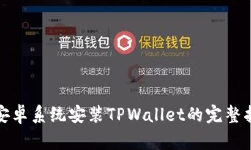: 安卓系统安装TPWallet的完整指南