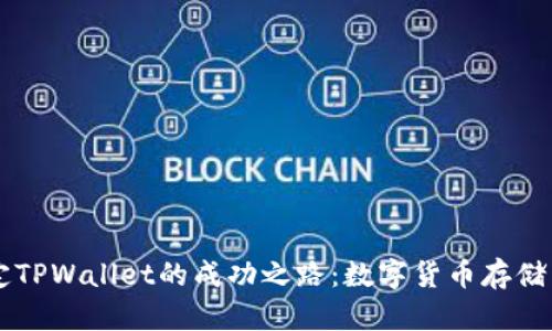 中本聪绑定TPWallet的成功之路:数字货币存储与安全解析