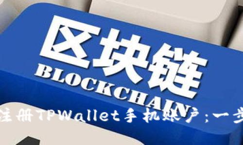 如何轻松注册TPWallet手机账户:一步一步教程