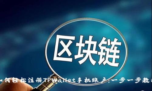 如何轻松注册TPWallet手机账户:一步一步教程