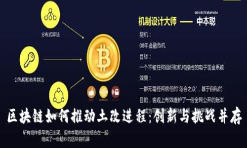 区块链如何推动土改进程：创新与挑战并存