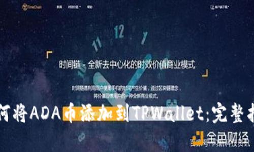 如何将ADA币添加到TPWallet:完整指南
