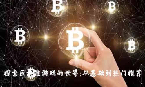 探索区块链游戏的世界：从基础到热门推荐
