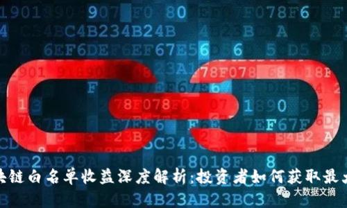 : 区块链白名单收益深度解析：投资者如何获取最大回报