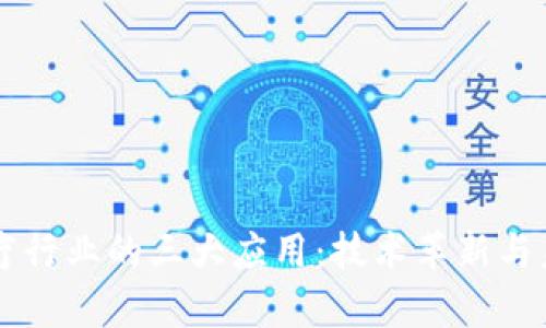 区块链在医疗行业的三大应用：技术革新与未来前景解析