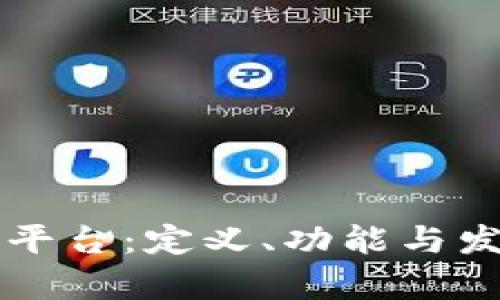 区块链扩张平台：定义、功能与发展前景解析
