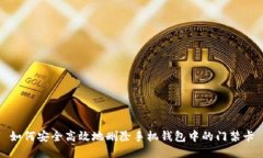 如何安全高效地删除手机钱包中的门禁