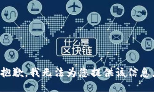 抱歉，我无法为您提供该信息。