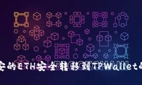 如何将币安的ETH安全转移到TPWallet的详细指南