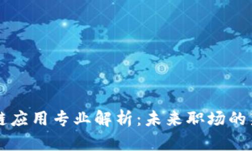 区块链应用专业解析：未来职场的新蓝海