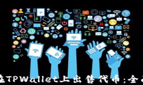 如何在TPWallet上出售代币:全面指南