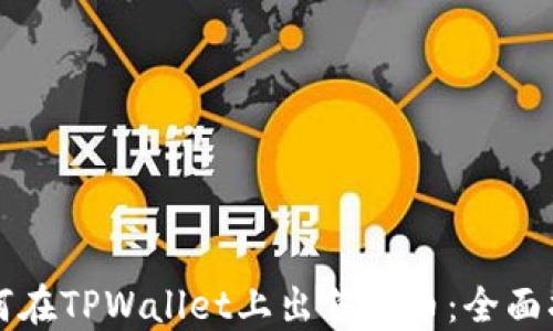 如何在TPWallet上出售代币:全面指南
