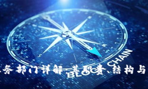 区块链业务部门详解:其职责、结构与发展趋势