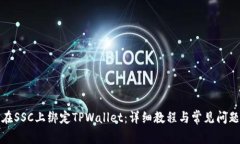 如何在SSC上绑定TPWallet：详细教程与常