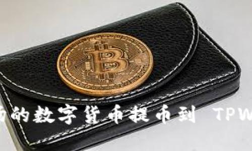 如何将欧易波场的数字货币提币到 TPWallet：详细指南