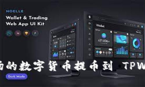 如何将欧易波场的数字货币提币到 TPWallet：详细指南
