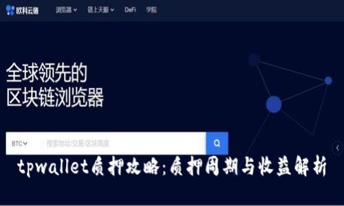tpwallet质押攻略：质押周期与收益解析