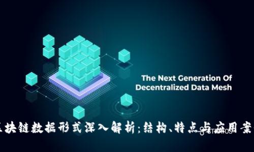 区块链数据形式深入解析：结构、特点与应用案例