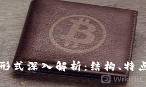 区块链数据形式深入解析：结构、特点与应用案例