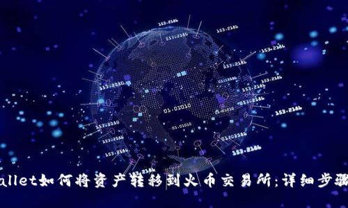 TPWallet如何将资产转移到火币交易所:详细步骤指南