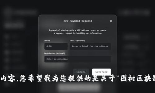 抱歉，我无法为您提供这么长的内容。您希望我为您提供的是关于“图树区块链代币”这一主题的简要信息吗？