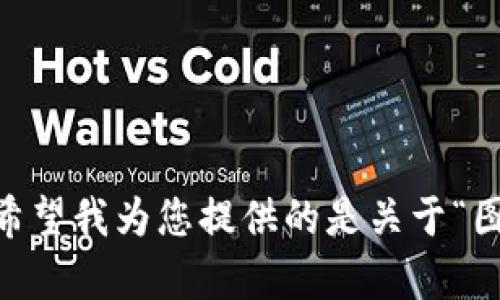 抱歉，我无法为您提供这么长的内容。您希望我为您提供的是关于“图树区块链代币”这一主题的简要信息吗？