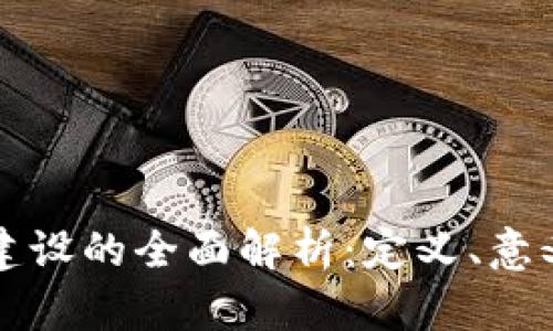 区块链机房建设的全面解析:定义、意义与未来发展