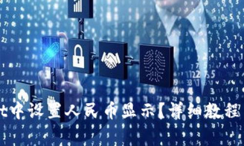 如何在TPWallet中设置人民币显示？详细教程与常见问题解答