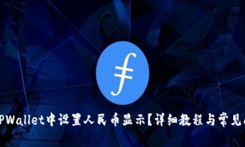 如何在TPWallet中设置人民币显示？详细教程与常见问题解答