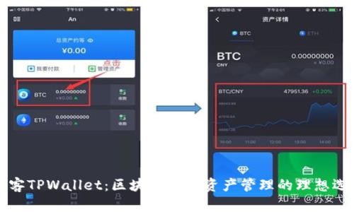 墨客TPWallet:区块链数字资产管理的理想选择