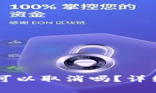 TPWallet打包中可以取消吗?详细解析与解决方案