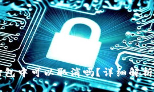 TPWallet打包中可以取消吗?详细解析与解决方案