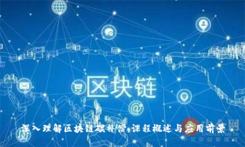 深入理解区块链碳补偿：课程概述与应用前景