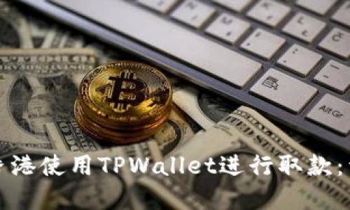 如何在香港使用TPWallet进行取款：详细指南