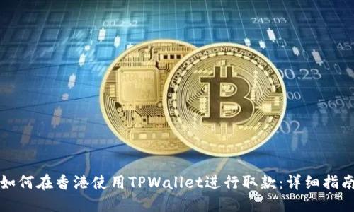 如何在香港使用TPWallet进行取款：详细指南