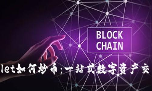 TPWallet如何炒币：一站式数字资产交易指南