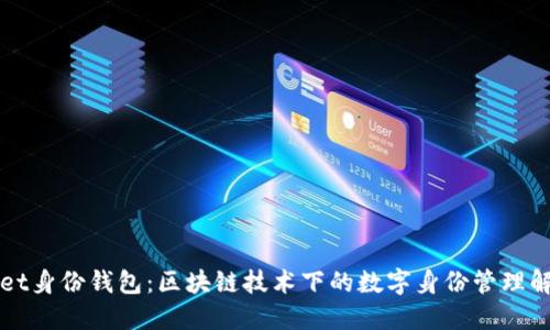 TPWallet身份钱包：区块链技术下的数字身份管理解决方案