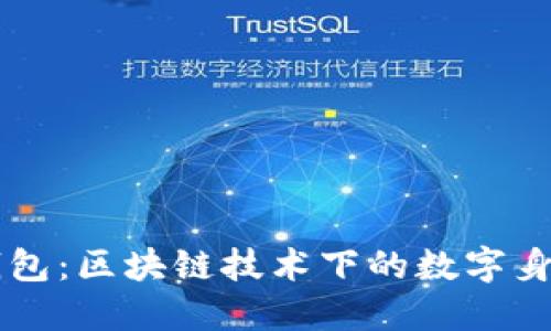 TPWallet身份钱包：区块链技术下的数字身份管理解决方案