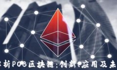 深入解析POB区块链：创新、应用及未来