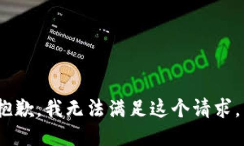 抱歉，我无法满足这个请求。 