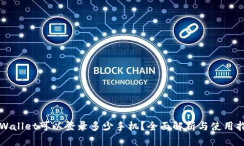 TPWallet可以登录多少手机?全面解析与使用指南