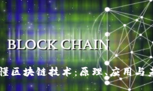 一文读懂区块链技术:原理、应用与未来展望