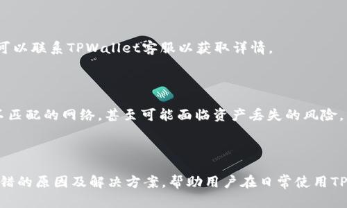   TPWallet交易所提币通道选错？全面解析解决方案！ / 
 guanjianci TPWallet, 提币通道, 交易所, 数字货币 /guanjianci 

在数字货币交易的过程中，交易所的提币通道选择是一个非常关键的环节。TPWallet作为一款功能强大的数字货币钱包和交易平台，虽然在安全性、用户体验等方面表现出色，但对新手用户而言，在进行提币操作时，很可能会选择错误的提币通道，导致货币转账失败或损失。本文将综合分析TPWallet交易所提币通道选错的原因、解决方案及相关注意事项，为用户提供全面的指导。

## 一、什么是提币通道

提币通道是指用户在将资产从交易所转移到个人钱包时所选择的区块链网络。本质上，数字货币是通过区块链技术进行转账和记录的，不同的币种及其网络具有各自独特的提币通道。选择正确的提币通道，对于确保交易顺利完成至关重要。

### 1.1 提币通道的重要性

选择错误的提币通道可能导致以下问题：

- 提币失败：网络不兼容，资产无法成功转出。
- 资产损失：部分平台会在未成功转账的情况下，直接扣除提币费用。
- 交易延迟：选择拥堵的网络可能导致提币时间大幅延长。
  
### 1.2 TPWallet的提币通道

TPWallet支持多种提币通道，包括比特币网络、以太坊网络、以及各种ERC20和BEP20代币的通道。用户在选择提币时，需要事先确认目标地址所对应的提币通道，确保选择一致。

## 二、提币通道选错的原因

### 2.1 新手用户经验不足

许多新手用户对数字货币的运作机制不够熟悉，从而导致在提币时不小心选择了错误的通道。比如：

- 有时用户不知道不同数字货币的提币网络，有的币可能同时在多个网络中存在，导致混淆。
- 用户未能仔细查看TPWallet所提供的建议和提示，直接选择提币。

### 2.2 缺乏平台了解

TPWallet平台在安全性及功能性方面有其独特之处，但用户在使用前若缺乏相应了解，容易在提币时产生各种误解，最终导致选错通道。

### 2.3 没有充分考虑网络情况

某些网络在特定时间段可能会变得拥堵，比如在市场波动时，用户若没有考虑到这一点，选择了一个当前网络拥堵的通道，极有可能导致提币失败或时间延长。

## 三、如何解决提币通道选错的问题

### 3.1 清晰了解各个网络特性

在选择提币通道时，应事先了解各个币种所对应的区块链网络及其特性，TPWallet也会提供关于不同网络的详细信息。确保你选择的提币通道与目标地址一致。

### 3.2 确认接收地址

在进行提币时，务必确认接收地址的准确性。尤其是在输入地址时，注意避免输入错误的字符或数字，一旦发生错误将可能导致资产丢失。

### 3.3 尝试小额测试

在进行大额提币之前，建议用户先进行小额测试。即使选择了看似正确的通道，做一次小额转账测试可以有效降低风险。

### 3.4 寻求技术支持

如果在提币过程中遇到任何问题，及时联系TPWallet的技术支持。他们可以为用户提供专业指导，防止因选择错误通道而导致资产损失。

## 四、相关问题探讨

### 1. 提币后资产未到账怎么办？

提币过程中，如果遇到资产未到账的情况，不要惊慌，需要逐步检查。首先确认提币记录是否显示成功，继续检查拨款的网络状态。建议用户查看交易哈希（TXID），通过区块链浏览器查询那笔交易是否被确认。如果未被确认，可以等待一段时间或联系TPWallet的客服询问，确保尽快解决问题。

### 2. 如何避免误选提币通道？

避免误选提币通道的关键在于充分了解可选的各个通道以及各自的特性。建议用户在提款时认真阅读所有提示信息，包括关于提币通道的说明，同时确认接收钱包的支持通道。此外，用户条件允许的情况下，可以询问有经验的朋友或寻求官方支持，避免个人的误解和错误。

### 3. 提币过程中网络拥堵怎么办？

在数字货币交易热潮期间，某些网络可能会出现拥堵现象，导致提币处理时间延长。建议用户尽量避开高峰期进行提币。如果已经遇到拥堵，用户可以选择稍后再尝试提币操作，或者在高峰期间进行小额提币以降低风险。

### 4. 提币手续费是什么？如何计算？

提币手续费是交易所对用户进行提币服务所收取的费用。这笔费用通常由区块链网络的拥堵程度及当前极速提币需求决定。不同币种的手续费计算方式可能不同，应参考TPWallet的相关费用说明。用户需注意，手续费是全网公开透明的，不同交易所会因服务质量和急需程度有所不同。

### 5. 如何确认我的提币申请被处理？

用户可以通过TPWallet的用户界面查看提币申请的状态。在界面的交易记录中，可以看到你所有的提币请求，包括申请时间、状态和交易哈希。如果对提币状态有疑问，可以联系TPWallet客服以获取详情。

### 6. 提币通道的选择与安全性有关吗？

提币通道的选择与安全性密切相关。选择主流且稳定的网络往往会提高安全性，而边缘网络或不活跃网络则可能因缺乏安全保障而导致资产风险。若选择与目标钱包不匹配的网络，甚至可能面临资产丢失的风险。因此，用户应在提币时优先选择主流且安全的提币通道。

## 结论

对于新手用户而言，TPWallet交易所的提币操作可能初看复杂，但理解提币通道及其重要性之后，用户会发现其中的内在逻辑和步骤并不难。本文通过分析提币通道选错的原因及解决方案，帮助用户在日常使用TPWallet时规避可能出现的问题，并增加使用体验。希望以上的介绍能够为广大用户带来帮助，顺利进行数字货币的交易与提币。