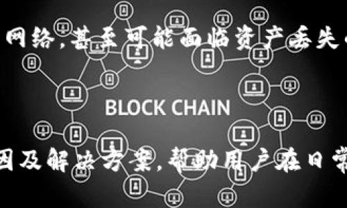  TPWallet交易所提币通道选错？全面解析解决方案！ / 
 guanjianci TPWallet, 提币通道, 交易所, 数字货币 /guanjianci 

在数字货币交易的过程中，交易所的提币通道选择是一个非常关键的环节。TPWallet作为一款功能强大的数字货币钱包和交易平台，虽然在安全性、用户体验等方面表现出色，但对新手用户而言，在进行提币操作时，很可能会选择错误的提币通道，导致货币转账失败或损失。本文将综合分析TPWallet交易所提币通道选错的原因、解决方案及相关注意事项，为用户提供全面的指导。

## 一、什么是提币通道

提币通道是指用户在将资产从交易所转移到个人钱包时所选择的区块链网络。本质上，数字货币是通过区块链技术进行转账和记录的，不同的币种及其网络具有各自独特的提币通道。选择正确的提币通道，对于确保交易顺利完成至关重要。

### 1.1 提币通道的重要性

选择错误的提币通道可能导致以下问题：

- 提币失败：网络不兼容，资产无法成功转出。
- 资产损失：部分平台会在未成功转账的情况下，直接扣除提币费用。
- 交易延迟：选择拥堵的网络可能导致提币时间大幅延长。
  
### 1.2 TPWallet的提币通道

TPWallet支持多种提币通道，包括比特币网络、以太坊网络、以及各种ERC20和BEP20代币的通道。用户在选择提币时，需要事先确认目标地址所对应的提币通道，确保选择一致。

## 二、提币通道选错的原因

### 2.1 新手用户经验不足

许多新手用户对数字货币的运作机制不够熟悉，从而导致在提币时不小心选择了错误的通道。比如：

- 有时用户不知道不同数字货币的提币网络，有的币可能同时在多个网络中存在，导致混淆。
- 用户未能仔细查看TPWallet所提供的建议和提示，直接选择提币。

### 2.2 缺乏平台了解

TPWallet平台在安全性及功能性方面有其独特之处，但用户在使用前若缺乏相应了解，容易在提币时产生各种误解，最终导致选错通道。

### 2.3 没有充分考虑网络情况

某些网络在特定时间段可能会变得拥堵，比如在市场波动时，用户若没有考虑到这一点，选择了一个当前网络拥堵的通道，极有可能导致提币失败或时间延长。

## 三、如何解决提币通道选错的问题

### 3.1 清晰了解各个网络特性

在选择提币通道时，应事先了解各个币种所对应的区块链网络及其特性，TPWallet也会提供关于不同网络的详细信息。确保你选择的提币通道与目标地址一致。

### 3.2 确认接收地址

在进行提币时，务必确认接收地址的准确性。尤其是在输入地址时，注意避免输入错误的字符或数字，一旦发生错误将可能导致资产丢失。

### 3.3 尝试小额测试

在进行大额提币之前，建议用户先进行小额测试。即使选择了看似正确的通道，做一次小额转账测试可以有效降低风险。

### 3.4 寻求技术支持

如果在提币过程中遇到任何问题，及时联系TPWallet的技术支持。他们可以为用户提供专业指导，防止因选择错误通道而导致资产损失。

## 四、相关问题探讨

### 1. 提币后资产未到账怎么办？

提币过程中，如果遇到资产未到账的情况，不要惊慌，需要逐步检查。首先确认提币记录是否显示成功，继续检查拨款的网络状态。建议用户查看交易哈希（TXID），通过区块链浏览器查询那笔交易是否被确认。如果未被确认，可以等待一段时间或联系TPWallet的客服询问，确保尽快解决问题。

### 2. 如何避免误选提币通道？

避免误选提币通道的关键在于充分了解可选的各个通道以及各自的特性。建议用户在提款时认真阅读所有提示信息，包括关于提币通道的说明，同时确认接收钱包的支持通道。此外，用户条件允许的情况下，可以询问有经验的朋友或寻求官方支持，避免个人的误解和错误。

### 3. 提币过程中网络拥堵怎么办？

在数字货币交易热潮期间，某些网络可能会出现拥堵现象，导致提币处理时间延长。建议用户尽量避开高峰期进行提币。如果已经遇到拥堵，用户可以选择稍后再尝试提币操作，或者在高峰期间进行小额提币以降低风险。

### 4. 提币手续费是什么？如何计算？

提币手续费是交易所对用户进行提币服务所收取的费用。这笔费用通常由区块链网络的拥堵程度及当前极速提币需求决定。不同币种的手续费计算方式可能不同，应参考TPWallet的相关费用说明。用户需注意，手续费是全网公开透明的，不同交易所会因服务质量和急需程度有所不同。

### 5. 如何确认我的提币申请被处理？

用户可以通过TPWallet的用户界面查看提币申请的状态。在界面的交易记录中，可以看到你所有的提币请求，包括申请时间、状态和交易哈希。如果对提币状态有疑问，可以联系TPWallet客服以获取详情。

### 6. 提币通道的选择与安全性有关吗？

提币通道的选择与安全性密切相关。选择主流且稳定的网络往往会提高安全性，而边缘网络或不活跃网络则可能因缺乏安全保障而导致资产风险。若选择与目标钱包不匹配的网络，甚至可能面临资产丢失的风险。因此，用户应在提币时优先选择主流且安全的提币通道。

## 结论

对于新手用户而言，TPWallet交易所的提币操作可能初看复杂，但理解提币通道及其重要性之后，用户会发现其中的内在逻辑和步骤并不难。本文通过分析提币通道选错的原因及解决方案，帮助用户在日常使用TPWallet时规避可能出现的问题，并增加使用体验。希望以上的介绍能够为广大用户带来帮助，顺利进行数字货币的交易与提币。
