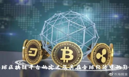 环球区块链平台的定义及其在全球经济中的影响