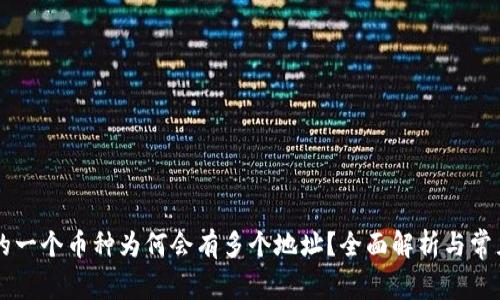 TPWallet的一个币种为何会有多个地址?全面解析与常见问题解答