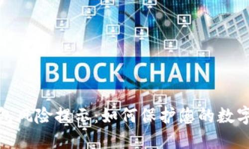 TP授权钱包风险提示:如何保护您的数字资产安全